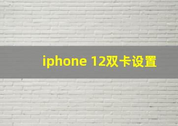 iphone 12双卡设置